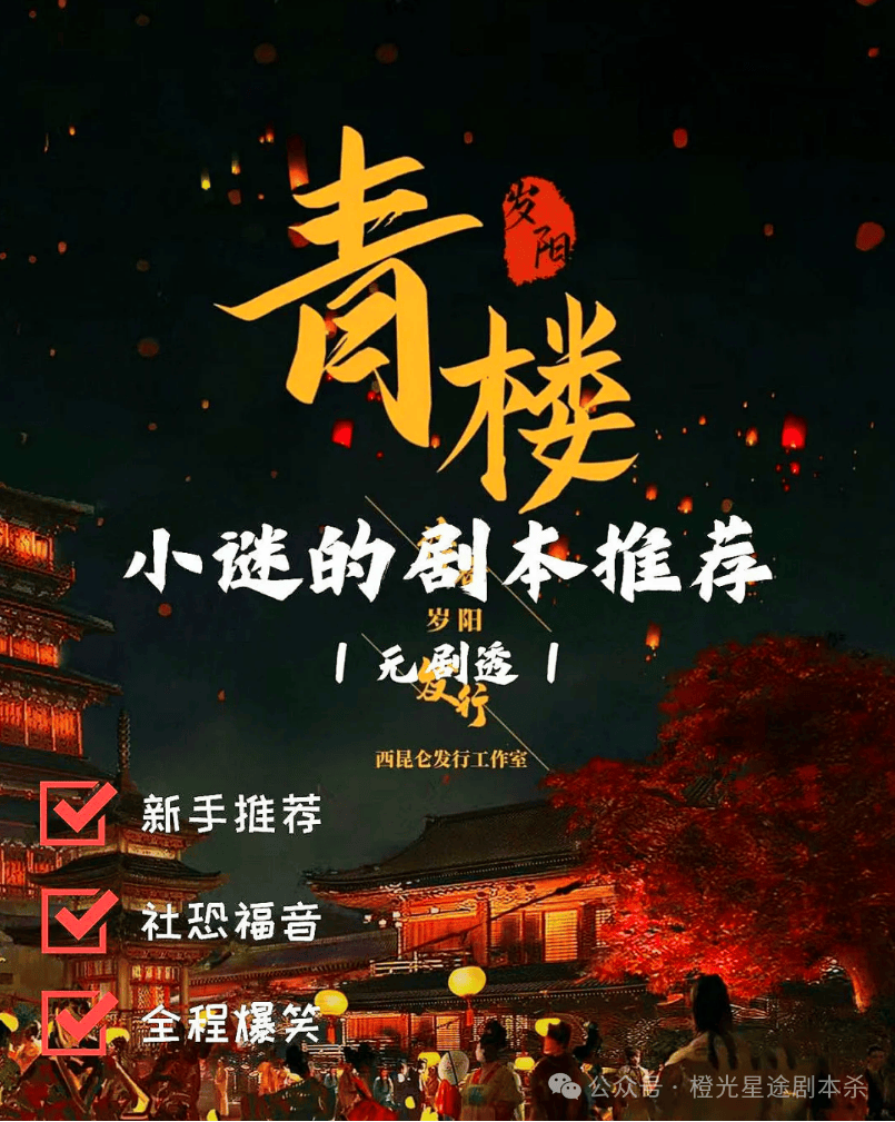 指南：四大热门剧本类型创作解析与避坑策略九游会真人游戏第一品牌2025剧本杀新手